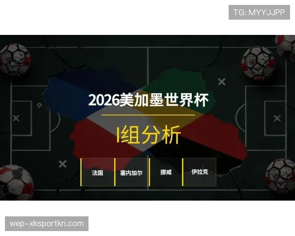 世界杯I组小组赛走势分析