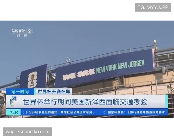世界杯决赛举办地确定,纽约新泽西体育场迎来争冠大战