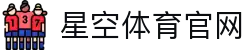 星空体育平台 - 官方职业联赛转会窗口快讯